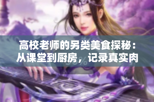 高校老師的另類美食探秘：從課堂到廚房，記錄真實肉食之旅