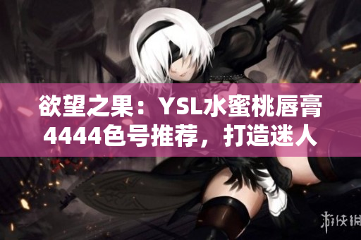 欲望之果：YSL水蜜桃唇膏4444色號(hào)推薦，打造迷人妝容