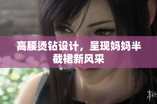 高腰燙鉆設(shè)計(jì)，呈現(xiàn)媽媽半截裙新風(fēng)采