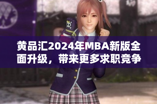 黃品匯2024年MBA新版全面升級，帶來更多求職競爭力