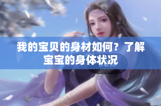 我的寶貝的身材如何？了解寶寶的身體狀況