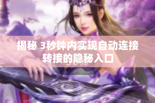 揭秘 3秒鐘內實現(xiàn)自動連接轉接的隱秘入口