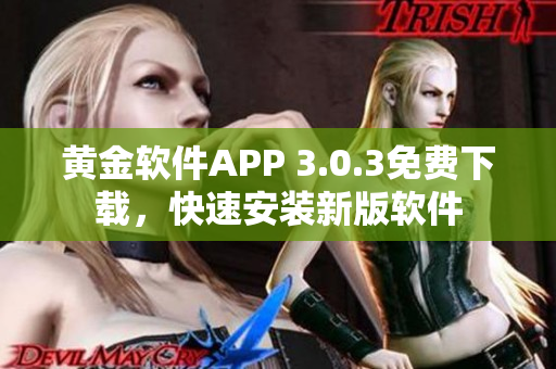 黃金軟件APP 3.0.3免費下載，快速安裝新版軟件