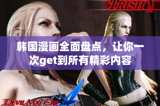 韓國漫畫全面盤點，讓你一次get到所有精彩內容