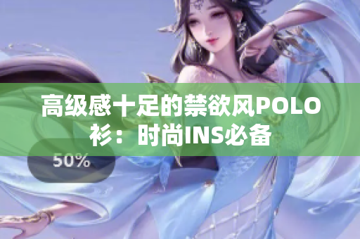 高級(jí)感十足的禁欲風(fēng)POLO衫：時(shí)尚INS必備