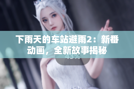 下雨天的車站避雨2：新番動(dòng)畫，全新故事揭秘