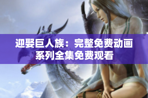 迎娶巨人族：完整免費(fèi)動畫系列全集免費(fèi)觀看