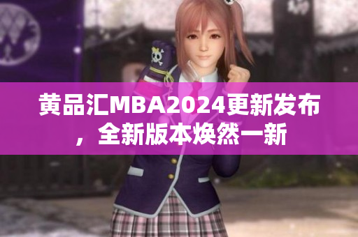 黃品匯MBA2024更新發(fā)布，全新版本煥然一新