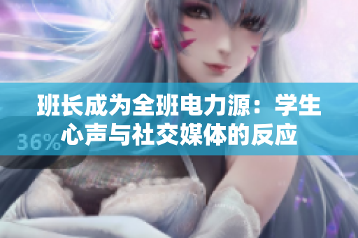 班長(zhǎng)成為全班電力源：學(xué)生心聲與社交媒體的反應(yīng)