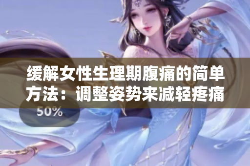 緩解女性生理期腹痛的簡(jiǎn)單方法：調(diào)整姿勢(shì)來(lái)減輕疼痛