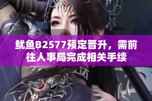 魷魚B2577預(yù)定晉升，需前往人事局完成相關(guān)手續(xù)