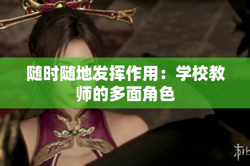隨時(shí)隨地發(fā)揮作用：學(xué)校教師的多面角色