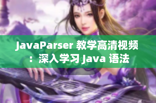 JavaParser 教學(xué)高清視頻：深入學(xué)習(xí) Java 語法
