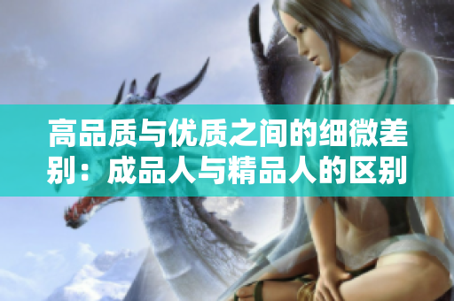 高品質與優(yōu)質之間的細微差別：成品人與精品人的區(qū)別
