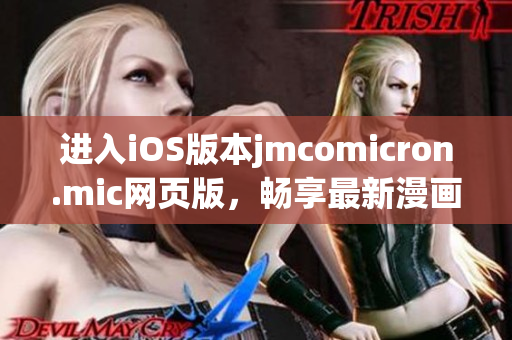 進(jìn)入iOS版本jmcomicron.mic網(wǎng)頁(yè)版，暢享最新漫畫(huà)世界