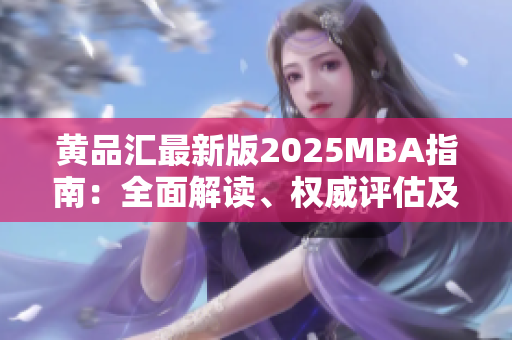 黃品匯最新版2025MBA指南：全面解讀、權威評估及未來趨勢預測