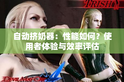 自動擠奶器：性能如何？使用者體驗與效率評估