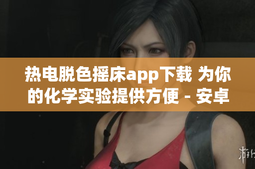 熱電脫色搖床app下載 為你的化學實驗提供方便 - 安卓版本