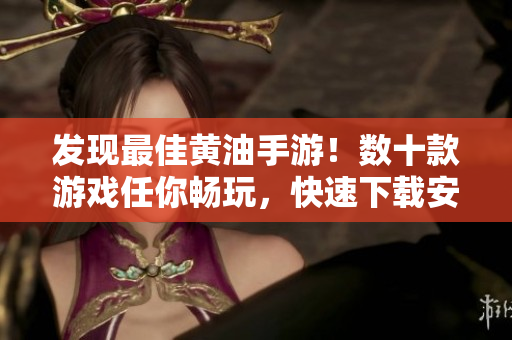 發(fā)現(xiàn)最佳黃油手游！數(shù)十款游戲任你暢玩，快速下載安裝！