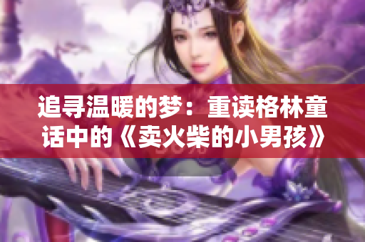 追尋溫暖的夢(mèng)：重讀格林童話中的《賣(mài)火柴的小男孩》