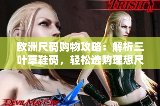 歐洲尺碼購(gòu)物攻略：解析三葉草鞋碼，輕松選購(gòu)理想尺碼