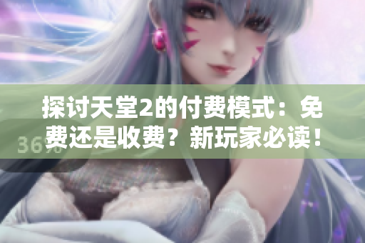 探討天堂2的付費(fèi)模式：免費(fèi)還是收費(fèi)？新玩家必讀！