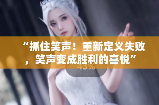 “抓住笑聲！重新定義失敗，笑聲變成勝利的喜悅”