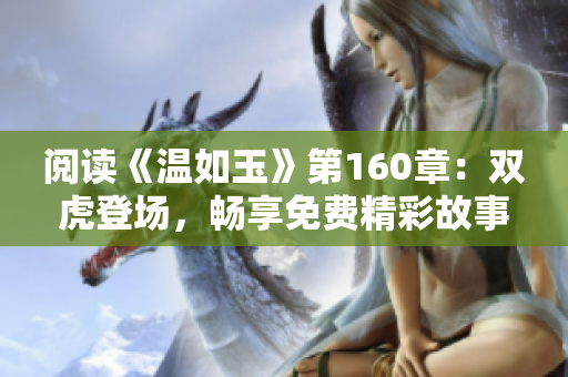 閱讀《溫如玉》第160章：雙虎登場，暢享免費精彩故事！