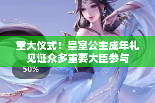 重大儀式！皇室公主成年禮見證眾多重要大臣參與