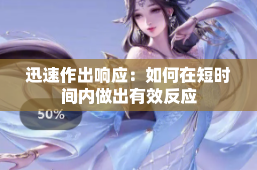迅速作出響應(yīng)：如何在短時間內(nèi)做出有效反應(yīng)