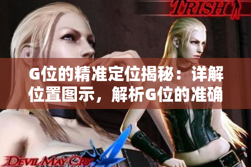 G位的精準(zhǔn)定位揭秘：詳解位置圖示，解析G位的準(zhǔn)確坐標(biāo)
