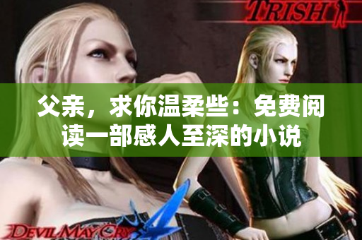 父親，求你溫柔些：免費(fèi)閱讀一部感人至深的小說