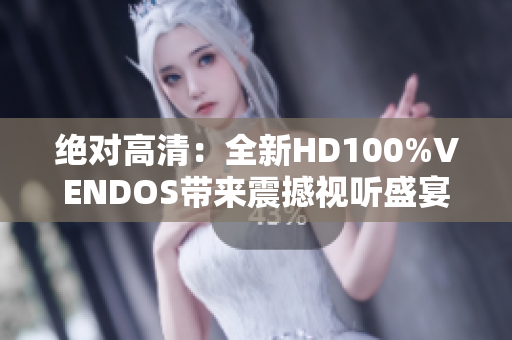 絕對高清：全新HD100%VENDOS帶來震撼視聽盛宴
