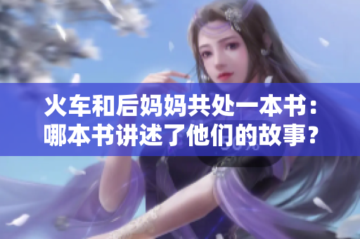 火車和后媽媽共處一本書：哪本書講述了他們的故事？