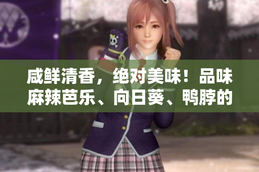 咸鮮清香，絕對(duì)美味！品味麻辣芭樂(lè)、向日葵、鴨脖的優(yōu)質(zhì)店家！