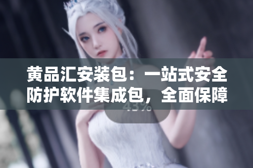 黃品匯安裝包：一站式安全防護(hù)軟件集成包，全面保障您的設(shè)備與數(shù)據(jù)