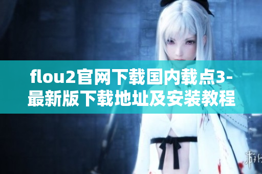 flou2官網(wǎng)下載國內(nèi)載點(diǎn)3-最新版下載地址及安裝教程