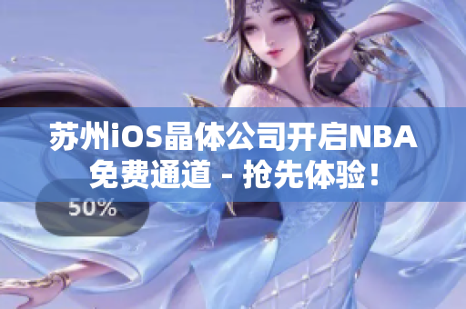 蘇州iOS晶體公司開(kāi)啟NBA免費(fèi)通道 - 搶先體驗(yàn)！