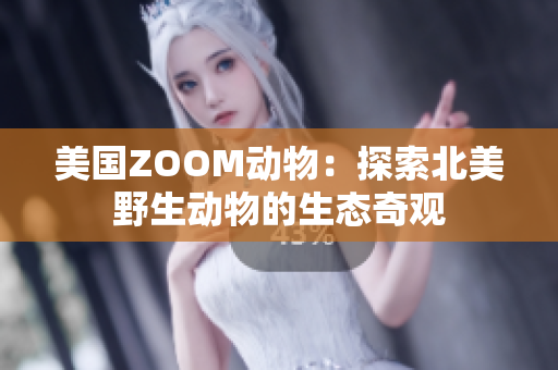 美國(guó)ZOOM動(dòng)物：探索北美野生動(dòng)物的生態(tài)奇觀