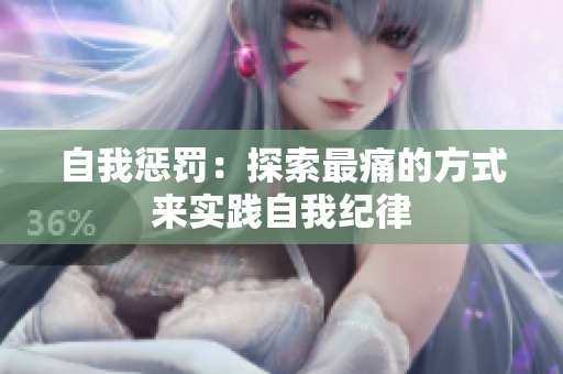 自我懲罰：探索最痛的方式來(lái)實(shí)踐自我紀(jì)律