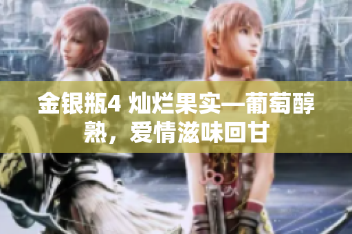 金銀瓶4 燦爛果實—葡萄醇熟，愛情滋味回甘