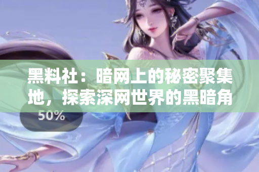 黑料社：暗網上的秘密聚集地，探索深網世界的黑暗角落