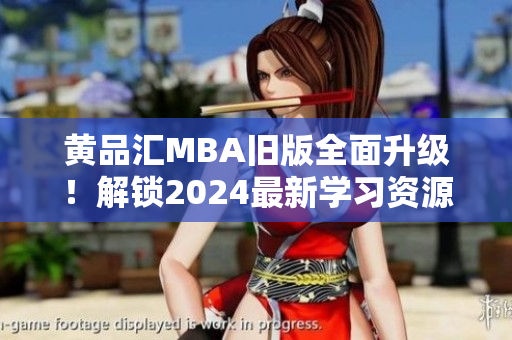 黃品匯MBA舊版全面升級！解鎖2024最新學習資源