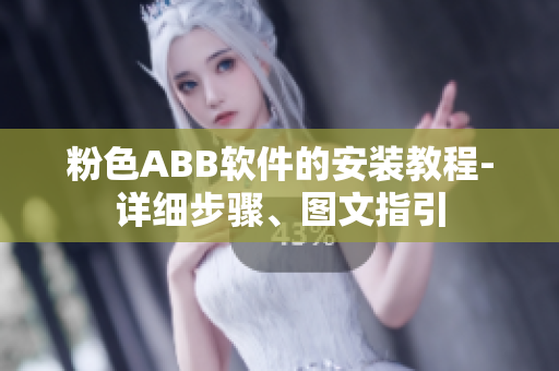 粉色ABB軟件的安裝教程-詳細步驟、圖文指引