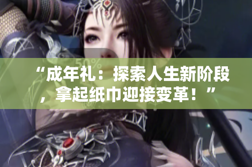 “成年禮：探索人生新階段，拿起紙巾迎接變革！”