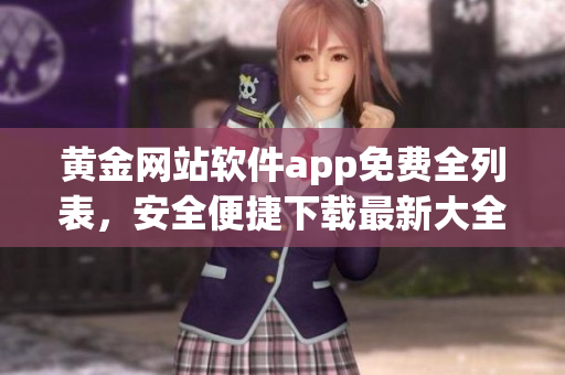 黃金網(wǎng)站軟件app免費全列表，安全便捷下載最新大全