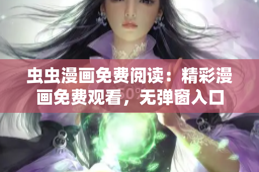 蟲蟲漫畫免費閱讀：精彩漫畫免費觀看，無彈窗入口
