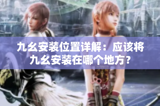 九幺安裝位置詳解：應(yīng)該將九幺安裝在哪個(gè)地方？