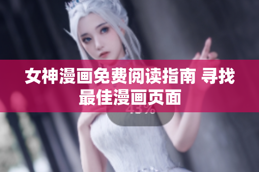 女神漫畫免費(fèi)閱讀指南 尋找最佳漫畫頁面