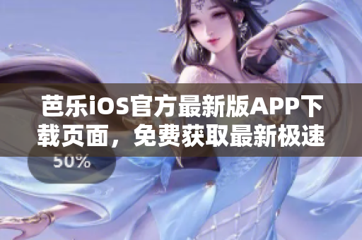 芭樂iOS官方最新版APP下載頁面，免費(fèi)獲取最新極速體驗(yàn)